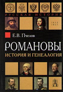 The House of Romanov: history and genealogy