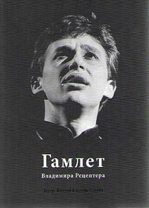 Hamlet of Vladimir Retsepter