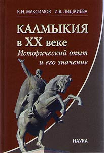 Kalmykii︠a︡ v XX veke