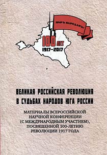 Velikai︠a︡ Rossiĭskai︠a︡ revoli︠u︡t︠s︡ii︠a︡ v sudʹbakh narodov I︠u︡ga Rossii