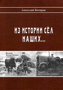 Из истории сёл наших…