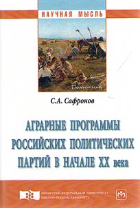 Аграрные программы российских политических партий в начале XX века