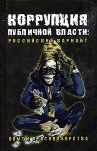Corruption of public authority: Russian version