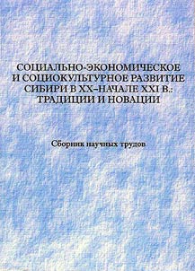 Social economic and cultural development of Siberia in XXth - early XXI centuries: traditions and innovations