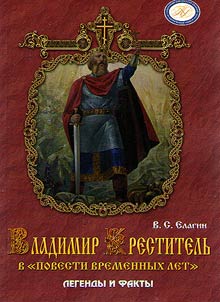 Владимир Креститель в "Повести Временных Лет"