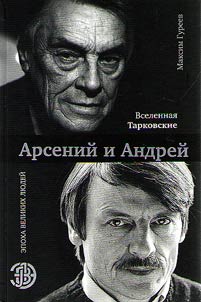 Tarkovsky Universe. Arseny and Andrei