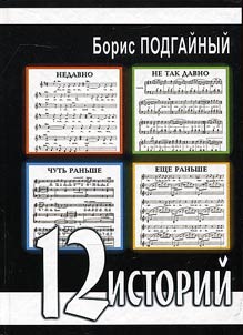Двенадцать историй