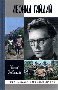 Leonid Gaĭdaĭ