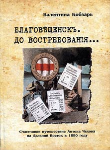 Blagoveshchensk. Be called for... Happy trip of Anton Chekhov to the Far East in 1890