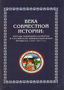 Centuries of common history: the peoples of Kabardino-Balkariya in the Russian civilizational process (1557 - 1917)