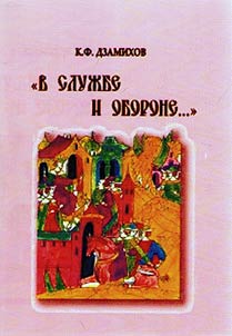 “V sluz︠h︡be i oborone…” Kabarda i Rossiĭskoe gosudarstvo: epokha voenno-politicheskogo sotrudnichestva (1550-e - nachalo 1770-kh godov)