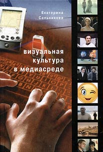 Визуальная культура в медиасреде. Современные тенденции и исторические экскурсы