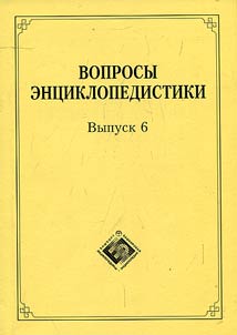 Issues of encyclopedia studies