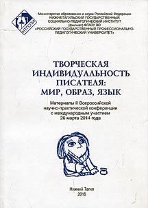 Tvorcheskai︠a︡ individualʹnostʹ pisateli︠a︡: mir, obraz, i︠a︡zyk
