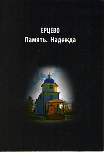 Yertsevo. Memory.Hope