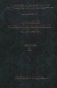 Russkiĭ etimologicheskiĭ slovarʹ