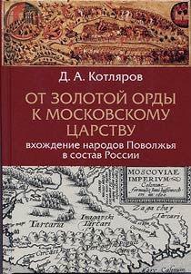 From the Golden Horde to the Tsardom of Muscovy: peoples of the Volga region become part of Russia