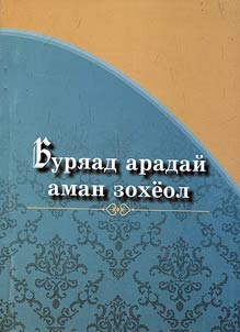 Буряад арадай аман зохеол