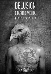 Delusion старого мента