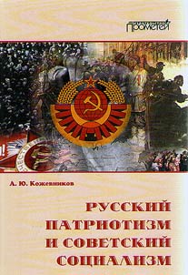 Russian patriotism and Soviet socialism