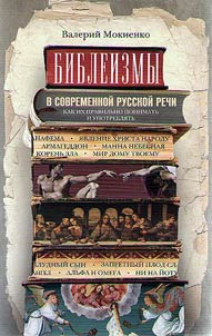 Библеизмы в современной русской речи
