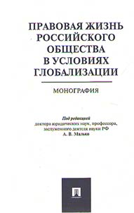 Legal life of Russian society in terms of globalization
