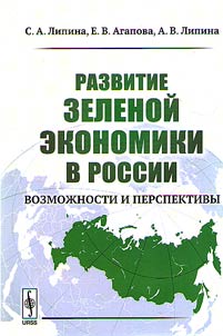 Развитие зеленой экономики в России