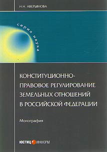 Конституционно-правовое регулирование земельных отношений в Российской Федерации