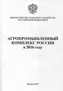 Agroindustrial complex of Russia in 2016