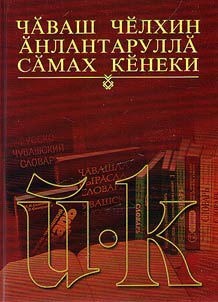 Чăваш чĕлхин ăнлантаруллă сăмах кĕнеки