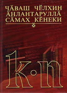 Explanatory dictionary of CHuvash language