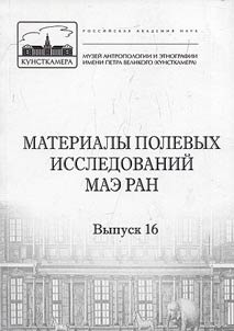 Materialy polevykh issledovaniĭ MAE RAN