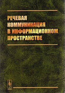 Rechevai︠a︡ kommunikat︠s︡ii︠a︡ v informat︠s︡ionnom prostranstve
