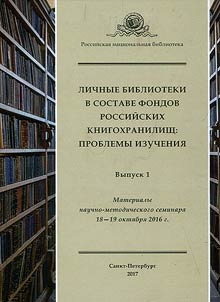 Personal libraries as part of collections of Russian book archives: problems of studying