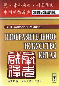 Izobrazitelʹnoe iskusstvo Kitai︠a︡