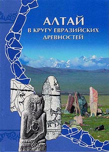 Altai among the Eurasian antiquities