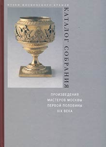 Proizvedenii︠a︡ masterov Moskvy pervoĭ poloviny XIX veka