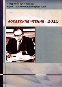 Losevskie chtenii︠a︡ -2015
