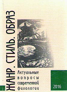 Жанр. Стиль. Образ: актуальные вопросы современной филологии