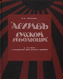 "Archive of the Russian Revolution" and its role in historical science of Russian emigration