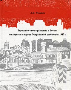 Municipal self-government in Russia before and during the February Revolution of 1917