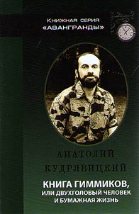 Kniga gimmikov, ili dvukhgolovyĭ chelovek i bumaz︠h︡nai︠a︡ z︠h︡iznʹ