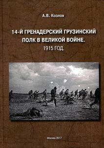 14-ĭ grenaderskiĭ gruzinskiĭ polk v velikoĭ voĭne. 1915 god