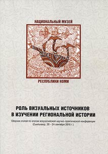 Роль визуальных источников в изучении региональной истории