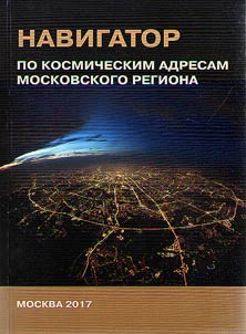 Navigator po kosmicheskim adresam Moskovskogo regiona