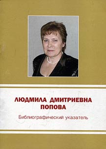 Li︠u︡dmila Dmitrievna Popova