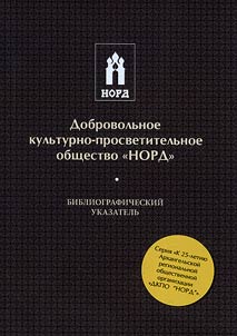 Voluntary Cultural and Educational Institution “Nord”