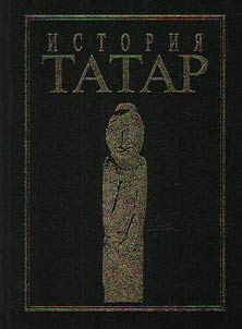Tatar history from ancient times. In seven volumes