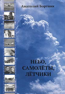 Небо, самолеты, летчики