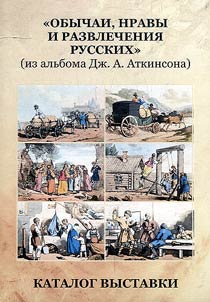 Customs, morals and entertainment of the Russians: (from the album of John Atkinson): from the collection of the State Lermontov Museum-Reserve "Tarkhany"